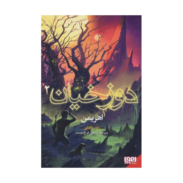 دوزخیان 2 (اهریمن)