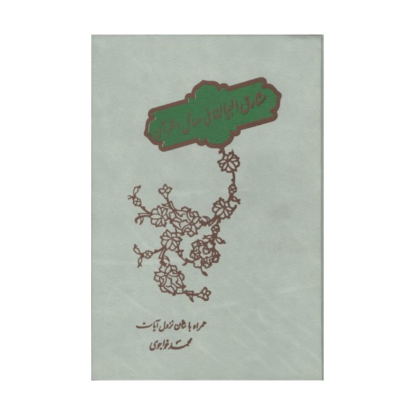 مشارق البیان فی مسائل القرآن (همراه با شأن نزول آیات)