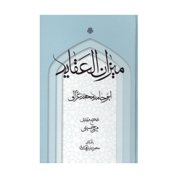 میزان العقاید