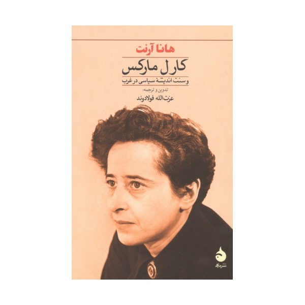 کارل مارکس و سنت اندیشه سیاسی در غرب
