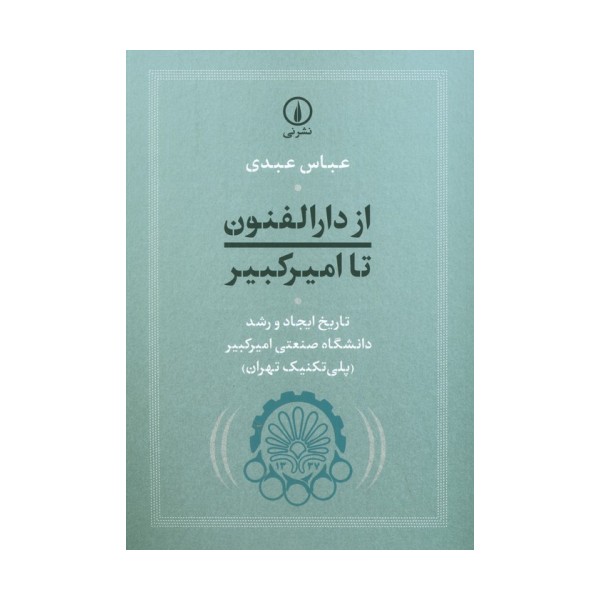 از دارالفنون تا امیرکبیر (تاریخ ایجاد و رشد دانشگاه صنعتی امیرکبیر (پلی تکنیک تهران))