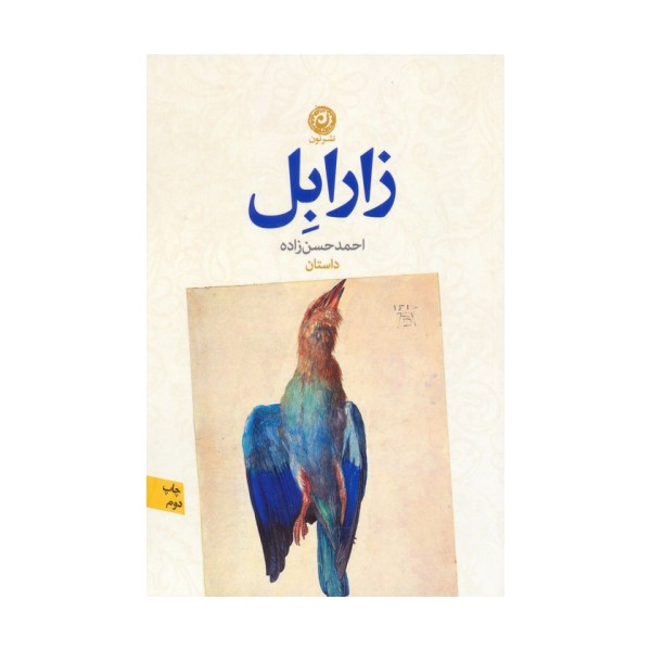 زارابل