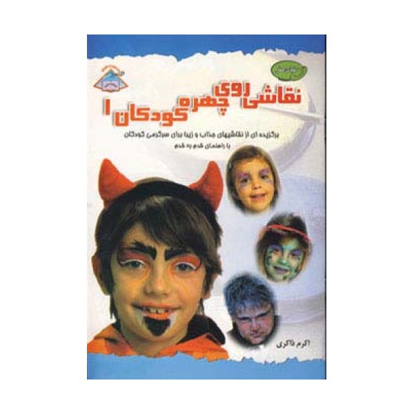 دنیای هنر نقاشی روی چهره کودکان 1 (گلاسه)