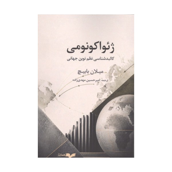 ژئواکونومی (کالبدشناسی نظم نوین جهانی)