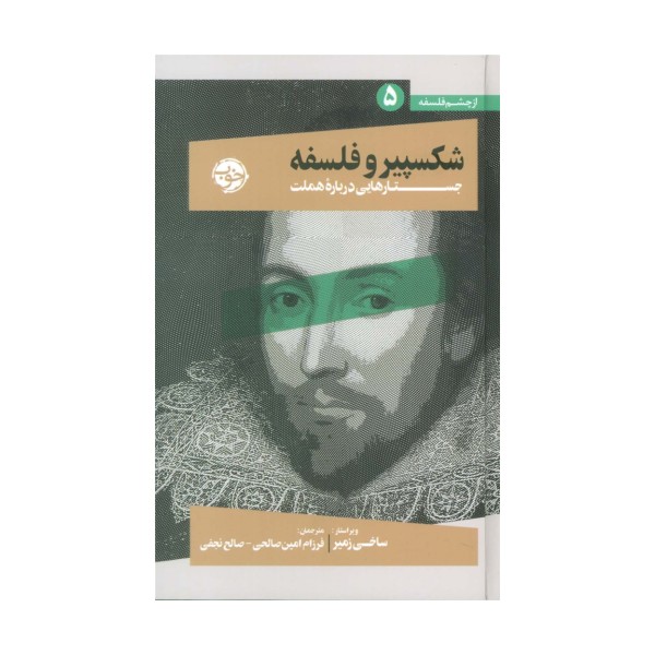 از چشم فلسفه 5 (شکسپیر و فلسفه:جستارهایی درباره هملت)