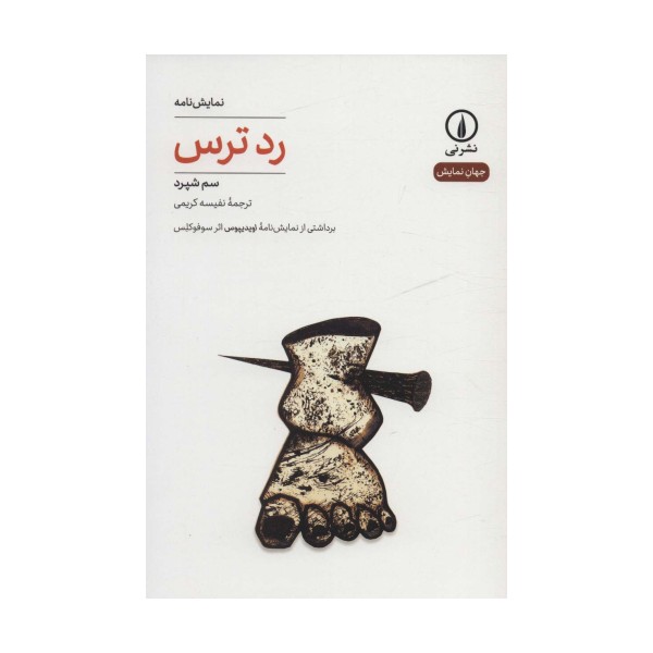 رد ترس (جهان نمایش27)
