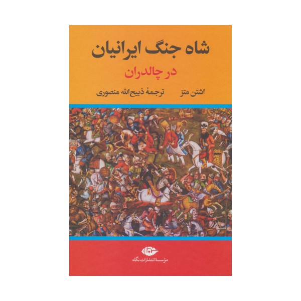 شاه جنگ ایرانیان در چالدران