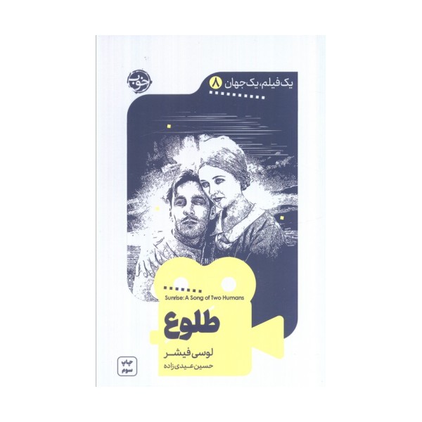 یک فیلم،یک جهان 8 (طلوع)