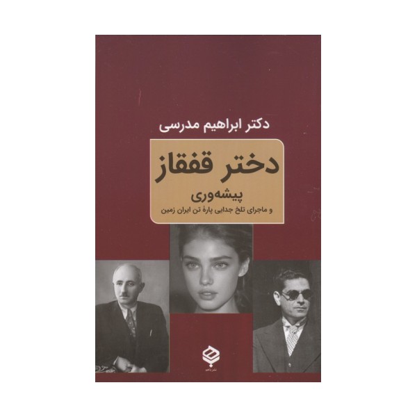 دختر قفقاز (پیشه وری و ماجرای تلخ جدایی پاره تن ایران زمین)