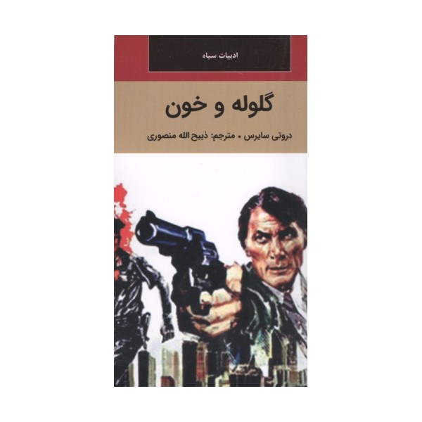 گلوله و خون