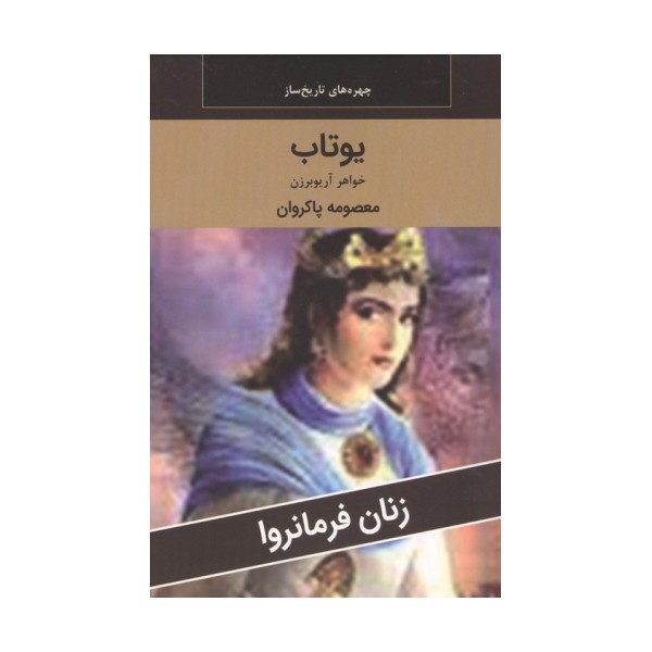 زنان فرمانروا (یوتاب:خواهر آریو برزن)