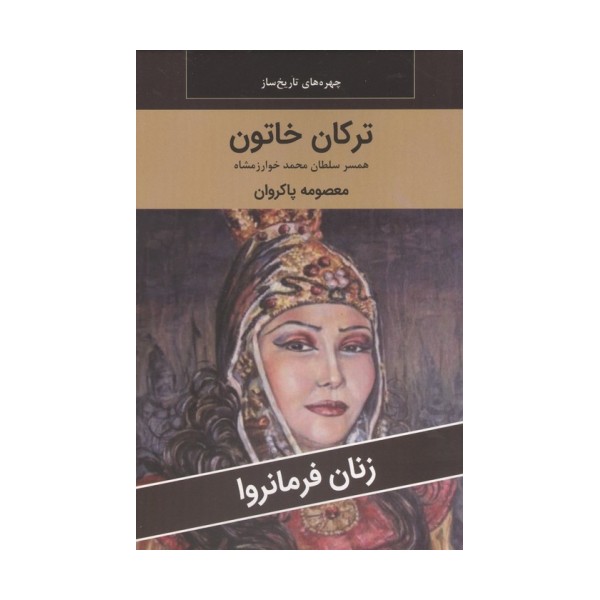 زنان فرمانروا (ترکان خاتون:همسر سلطان محمد خوارزمشاه)