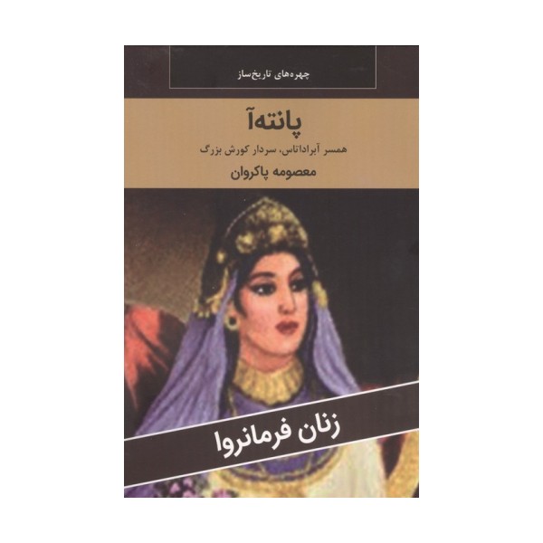 زنان فرمانروا (پانته آ:همسر آبراداتاس،سردار کورش بزرگ)