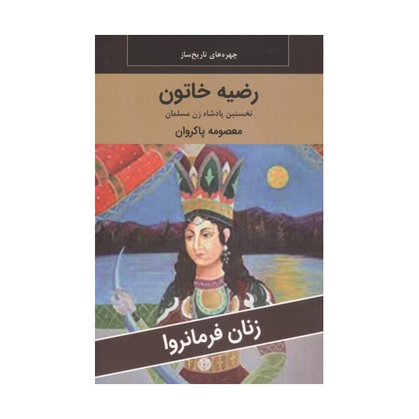 زنان فرمانروا (رضیه خاتون:نخستین پادشاه زن مسلمان)