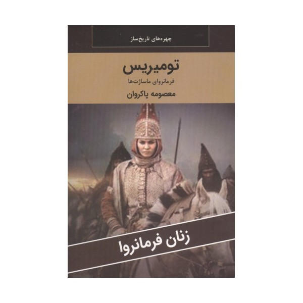 زنان فرمانروا (تومیریس:فرمانروای ماساژت ها)