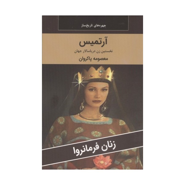 زنان فرمانروا (آرتمیس:نخستین زن دریاسالار جهان)