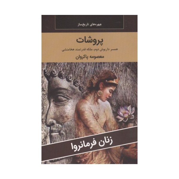 زنان فرمانروا (پروشات:همسر داریوش دوم،ملکه قدرتمند هخامنشی)