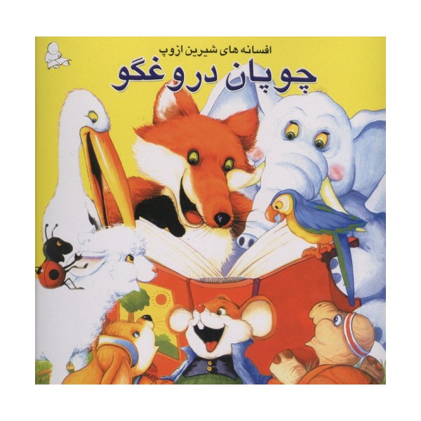 چوپان دروغگو (افسانه های شیرین ازوپ)