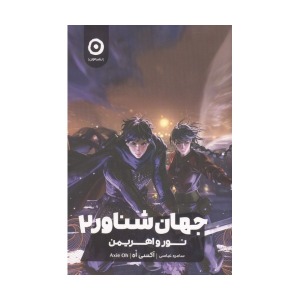 جهان شناور 2 (نور و اهریمن)