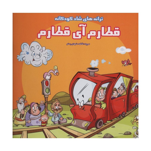 قطارم آی قطارم (ترانه های شاد کودکانه)