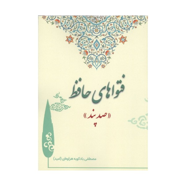 فتواهای حافظ (صد پند)