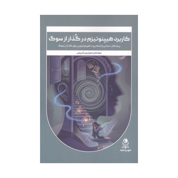 کاربرد هیپنوتیزم در گذار از سوگ (پروتکل درمانی و اسکریپت هیپنوتیزمی برای گذار از سوگ)