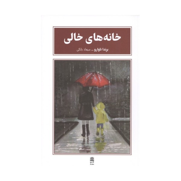 خانه های خالی