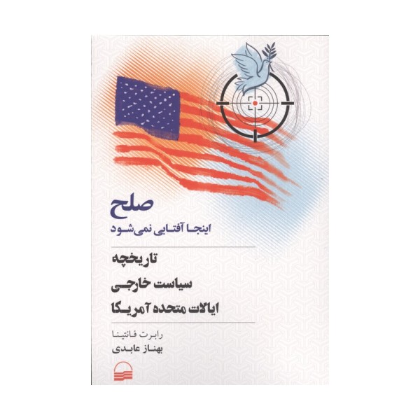 صلح اینجا آفتابی نمی شود (تاریخچه سیاست خارجی ایالات متحده آمریکا)