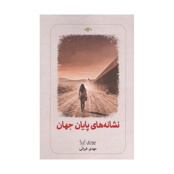 نشانه های پایان جهان