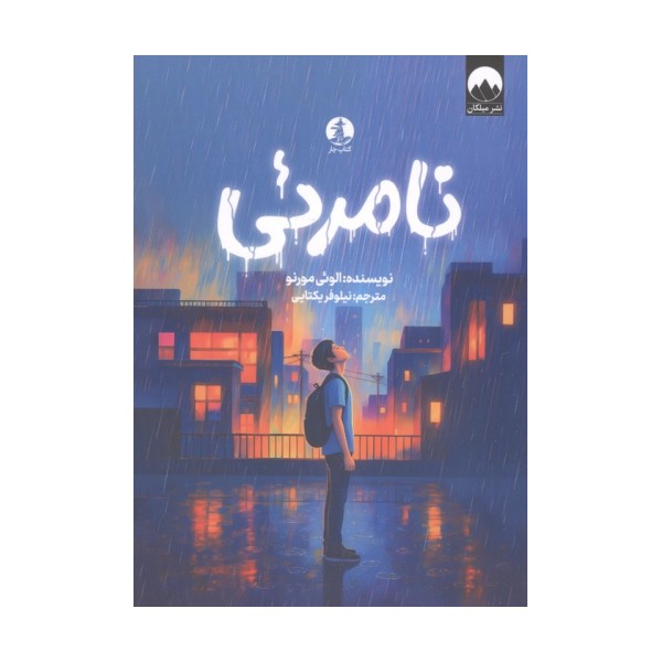 نامرئی