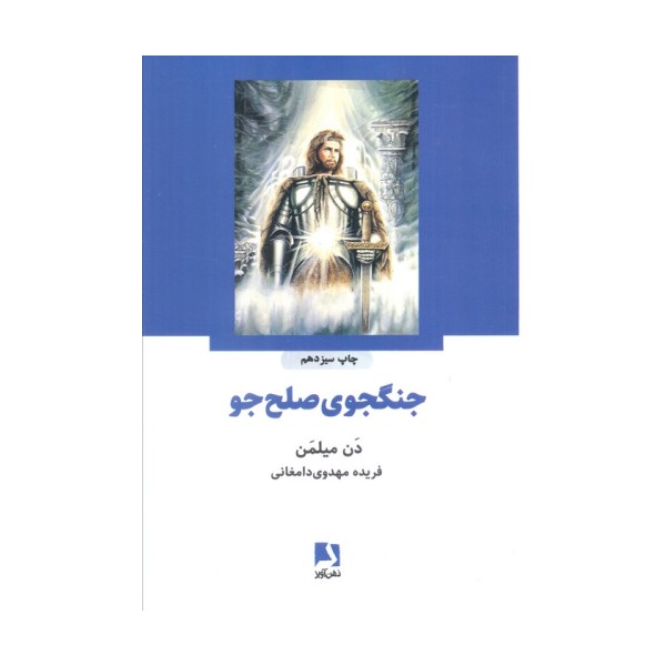 جنگجوی صلح جو