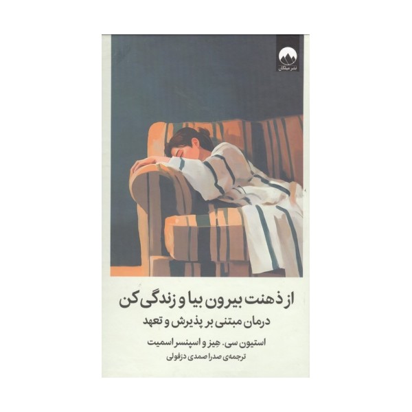 از ذهنت بیرون بیا و زندگی کن (درمان مبتنی بر پذیرش و تعهد)