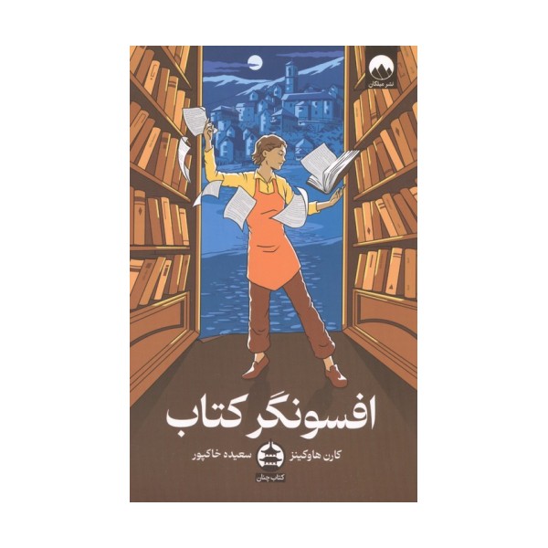 افسونگر کتاب
