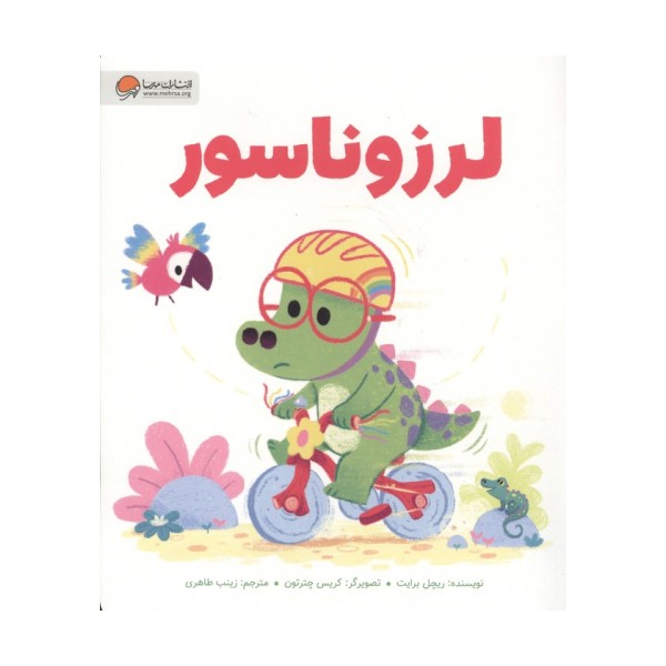 لرزوناسور
