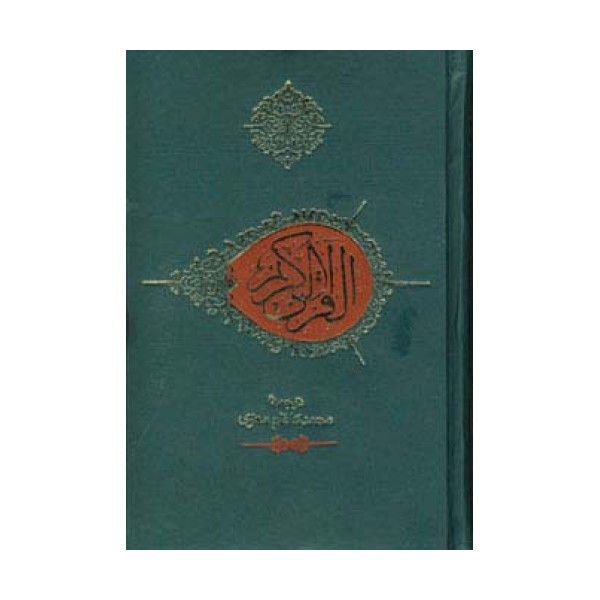 قرآن کریم