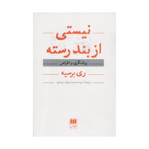نیستی از بند رسته (روشنگری و انقراض)