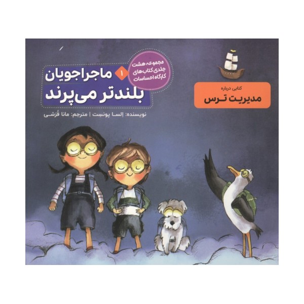 ماجراجویان بلندتر می پرند (کارگاه احساسات 1)