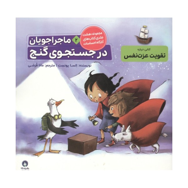 ماجراجویان در جست و جوی گنج (کارگاه احساسات 2)