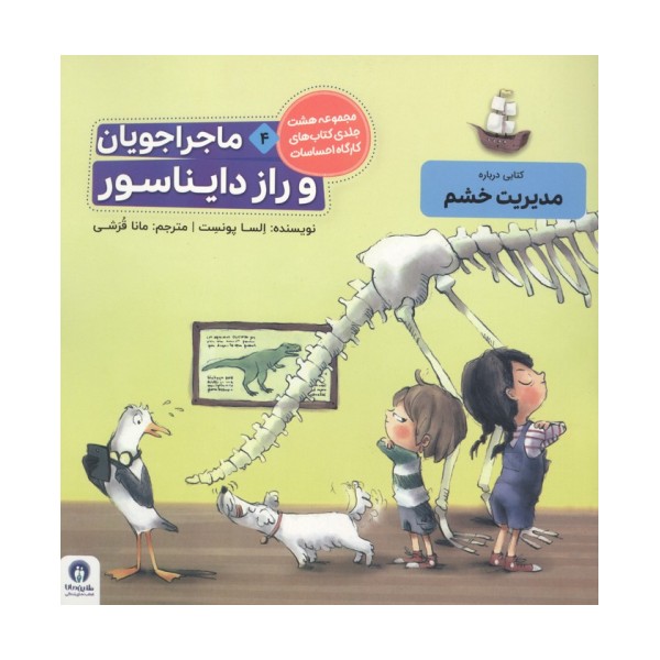 ماجراجویان و راز دایناسور (کارگاه احساسات 4)