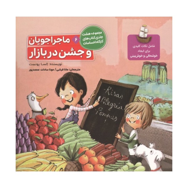 ماجراجویان و جشن در بازار (کارگاه احساسات 6)،(گلاسه)