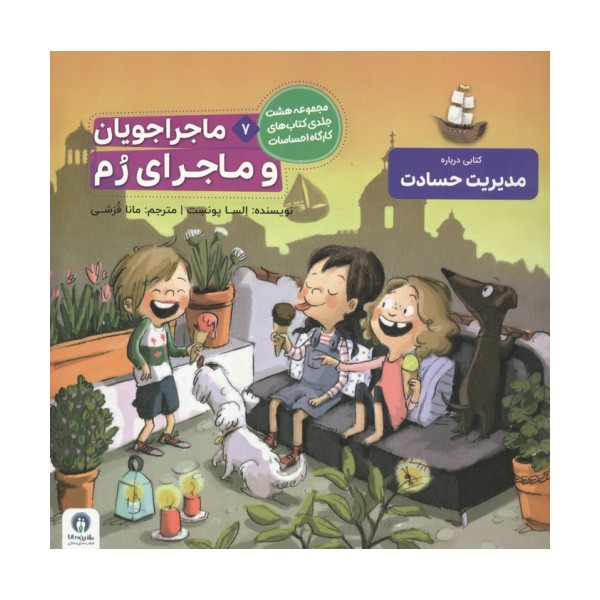 ماجراجویان و ماجرای رم (کارگاه احساسات 7)