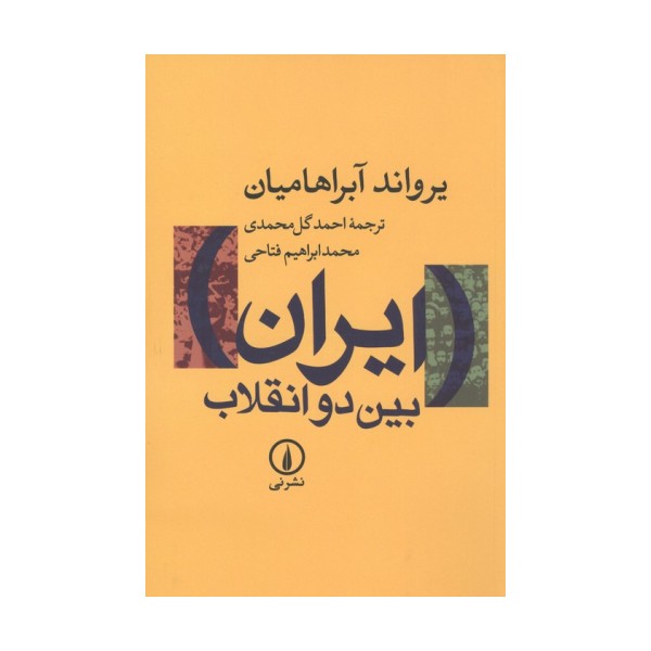 ایران بین 2 انقلاب