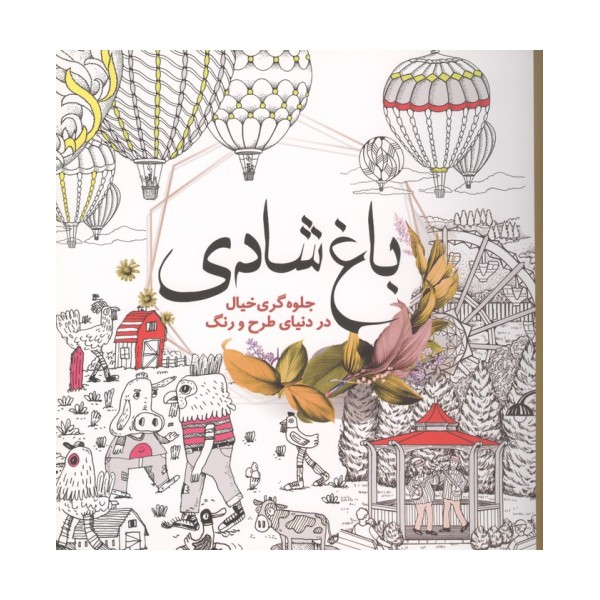 باغ شادی (جلوه گری خیال در دنیای طرح و رنگ)