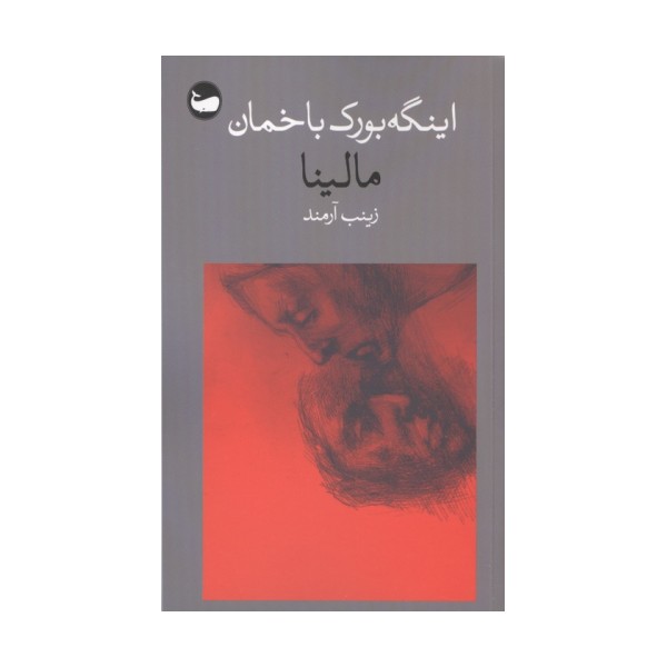 مالینا