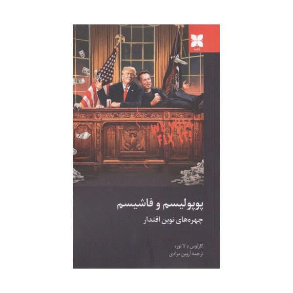 پوپولیسم و فاشیسم (چهره های نوین اقتدار)
