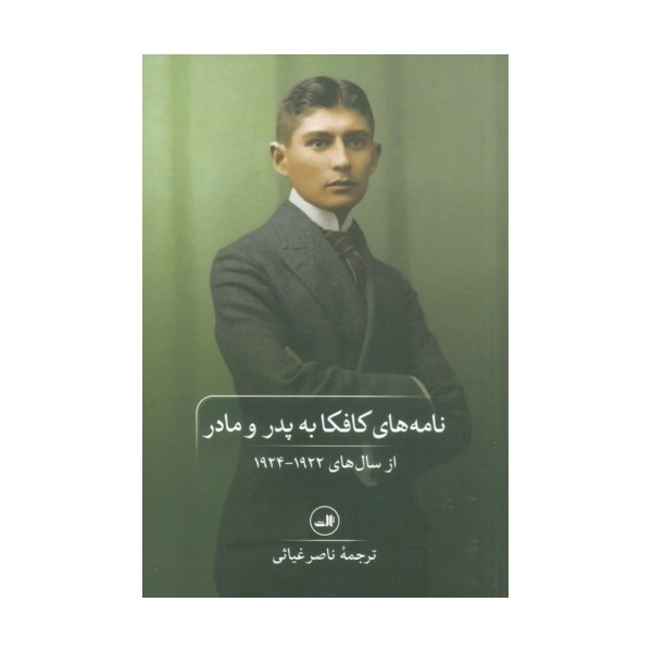 نامه های کافکا به پدر و مادر