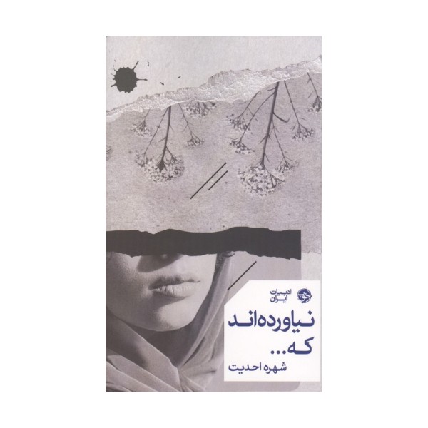 نیاورده اند که...