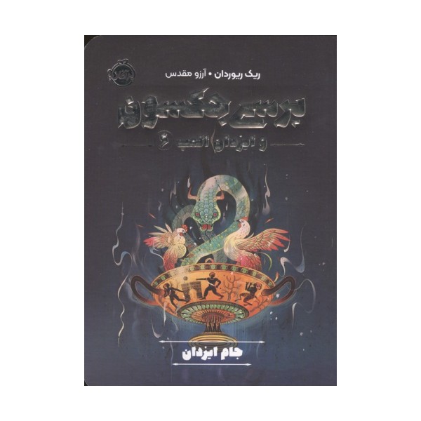 پرسی جکسون و ایزدان المپ 6 (جام ایزدان)