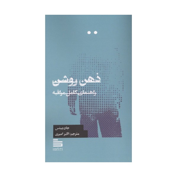 ذهن روشن (راهنمای کامل مراقبه)