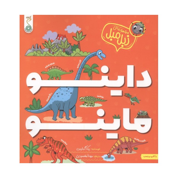 داینو ماینو (مجموعه ی زبل مبل)